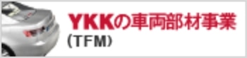 TFM事業推進室 YKKグループ