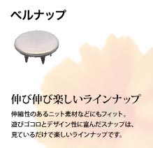 ベルナップ：伸び伸び楽しいラインナップ