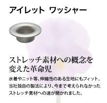 アイレットワッシャー：ストレッチ素材への概念を変えた革命児