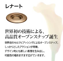 レナート：世界初の技術による高品質オープンスナップ誕生