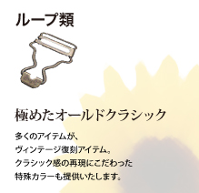 ループ類：極めたオールドクラシック