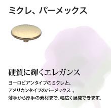ミクレ、パーメックス：硬質に輝くエレガンス