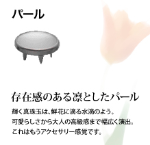 パール：存在感のある凛としたパール