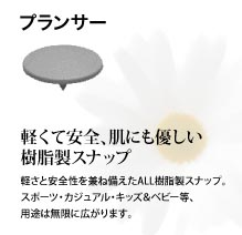 プランサー：軽くて安全、肌にも優しい樹脂製スナップ