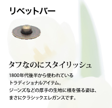 リベットバー：タフなのにスタイリッシュ