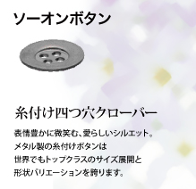 ソーオンボタン：糸付け四つ穴クローバー