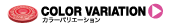 COLOR VARIATION: カラーバリエーション