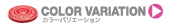 COLOR VARIATION: カラーバリエーション