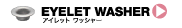 EYELET WASHER: アイレットワッシャー