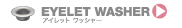 EYELET WASHER: アイレットワッシャー