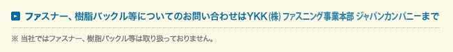 よくあるご質問 Ykkスナップファスナー株式会社 よくあるご質問 Ykkスナップファスナー株式会社