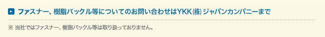 YKKファスニングプロダクツ販売株式会社