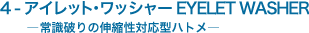4 - ACbgEbV[ EYELET WASHER  @ \펯j̐LkΉ^ng\